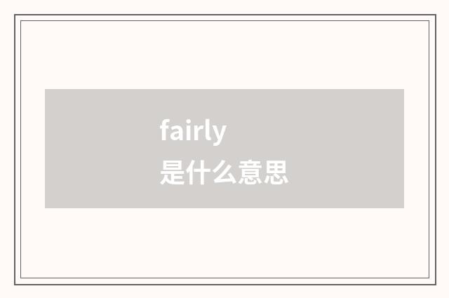fairly是什么意思