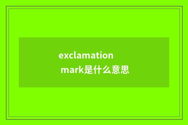 exclamation mark是什么意思