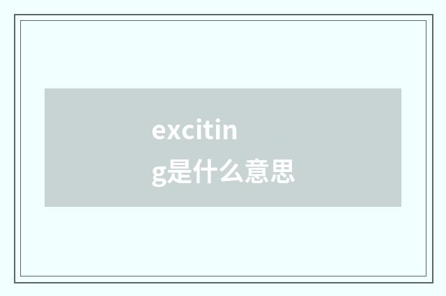 exciting是什么意思