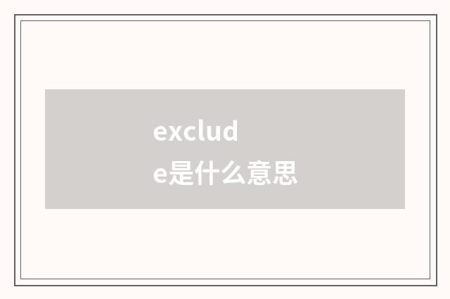 exclude是什么意思