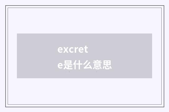 excrete是什么意思