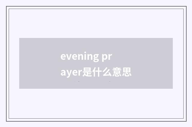 evening prayer是什么意思