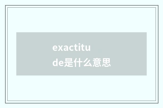 exactitude是什么意思