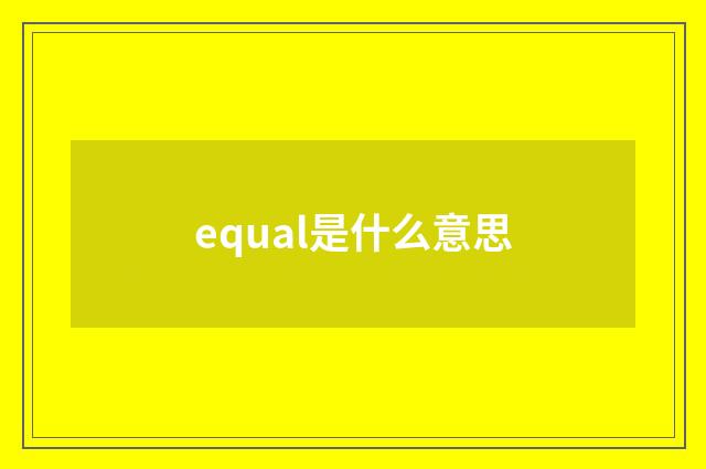 equal是什么意思