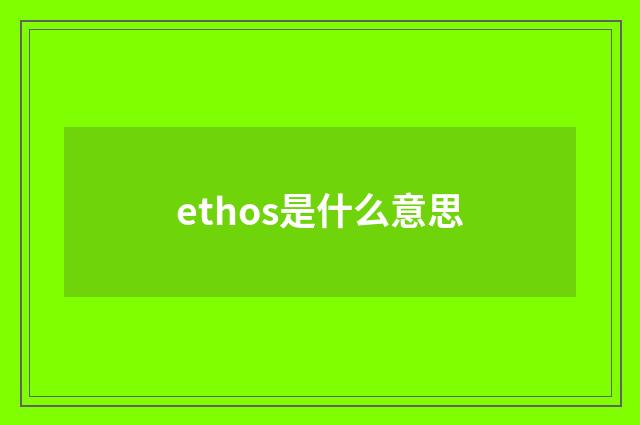 ethos是什么意思