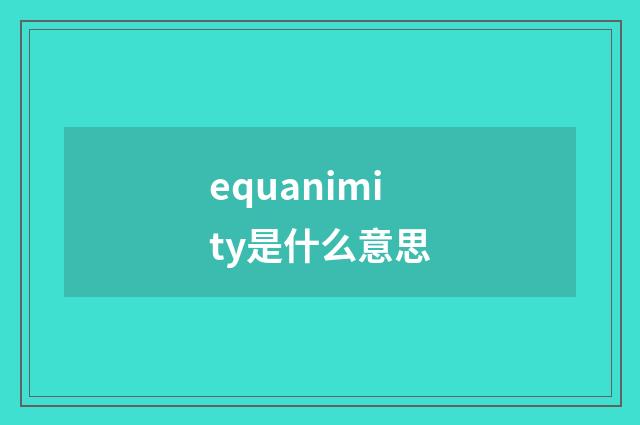 equanimity是什么意思