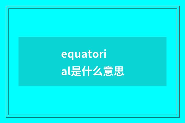 equatorial是什么意思