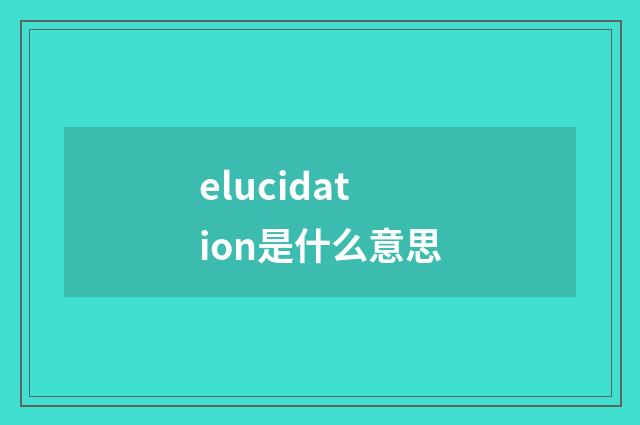 elucidation是什么意思
