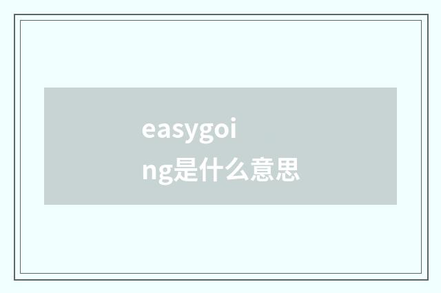 easygoing是什么意思