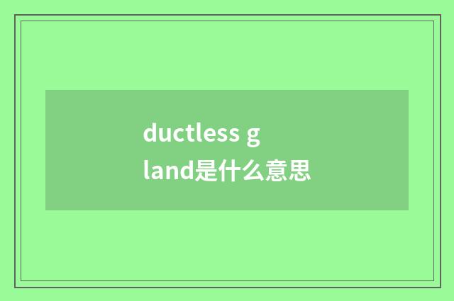 ductless gland是什么意思