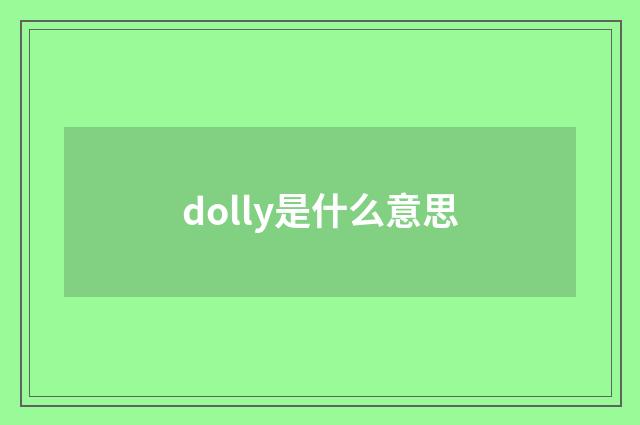 dolly是什么意思