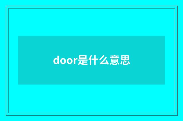 door是什么意思