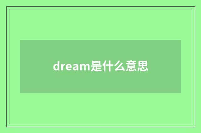 dream是什么意思