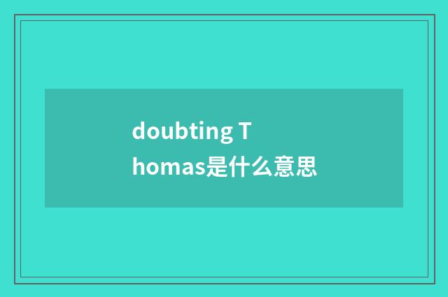 doubting Thomas是什么意思