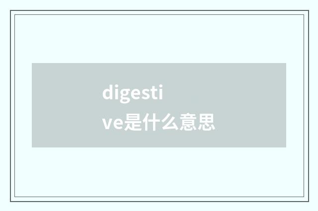 digestive是什么意思