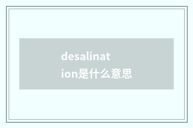 desalination是什么意思