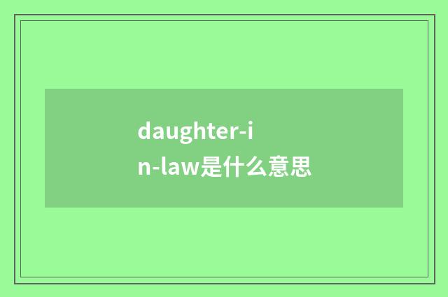 daughter-in-law是什么意思