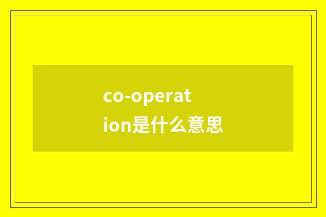 co-operation是什么意思