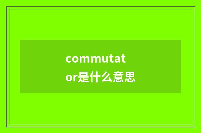 commutator是什么意思