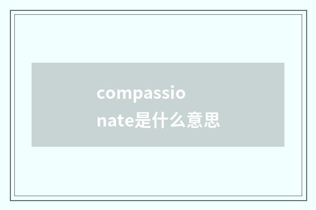 compassionate是什么意思