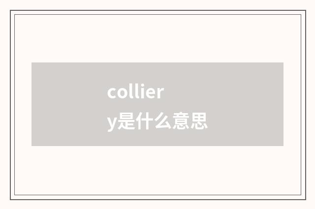 colliery是什么意思