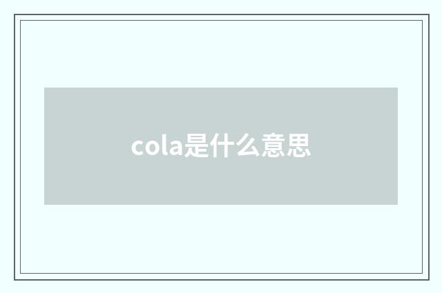 cola是什么意思