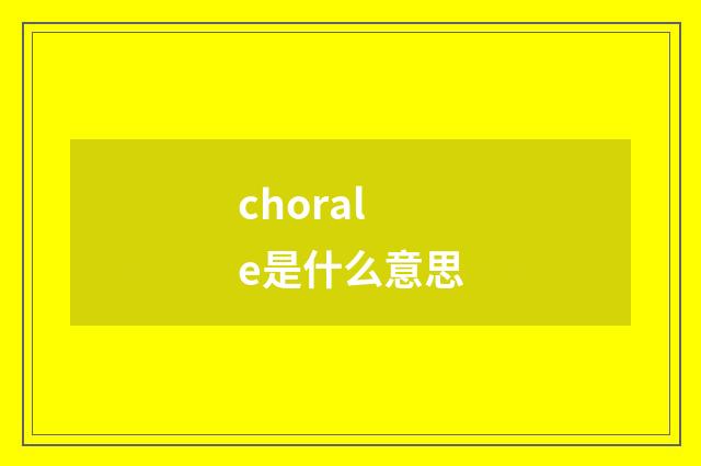chorale是什么意思