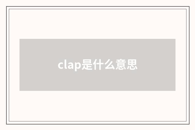clap是什么意思
