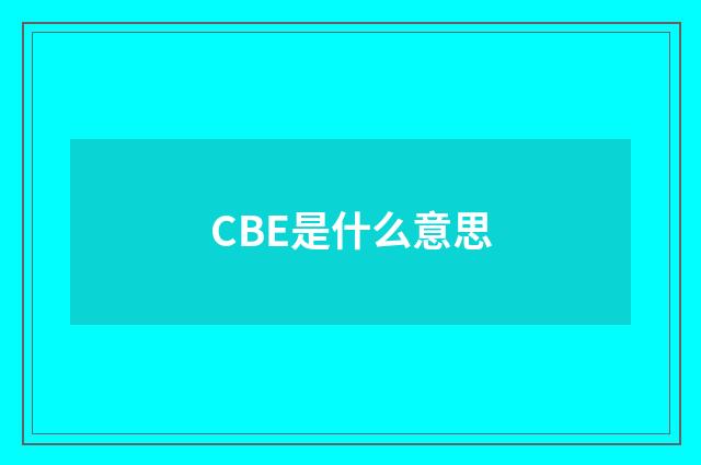 CBE是什么意思