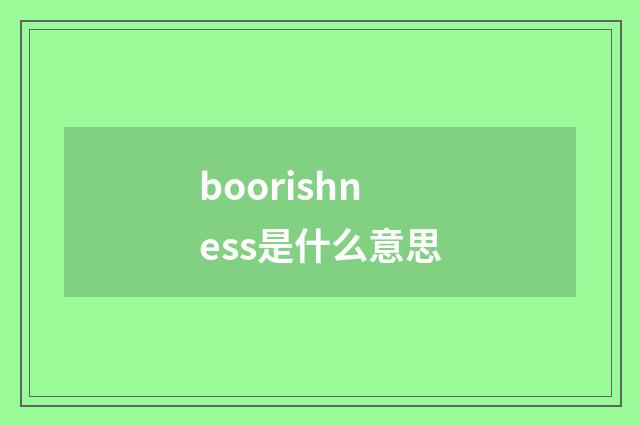 boorishness是什么意思