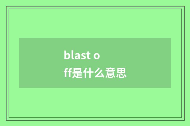 blast off是什么意思