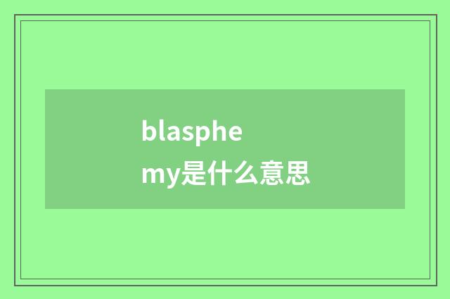 blasphemy是什么意思