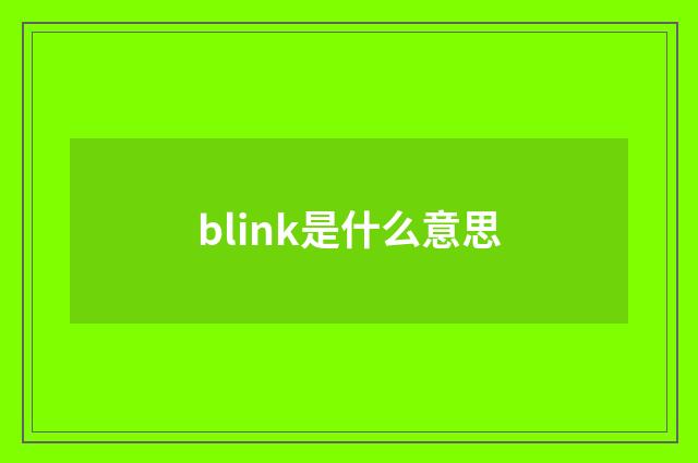 blink是什么意思
