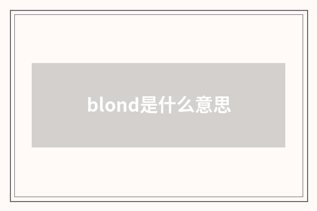 blond是什么意思