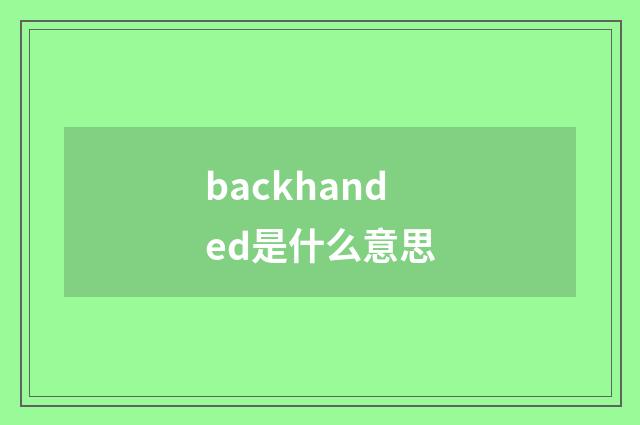 backhanded是什么意思