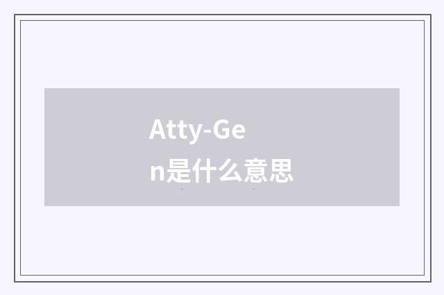 Atty-Gen是什么意思