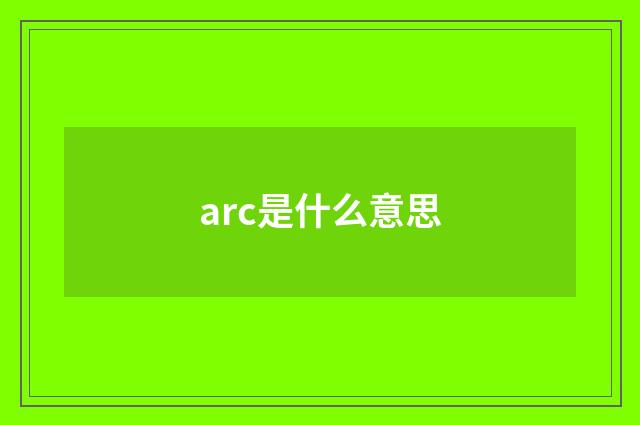 arc是什么意思