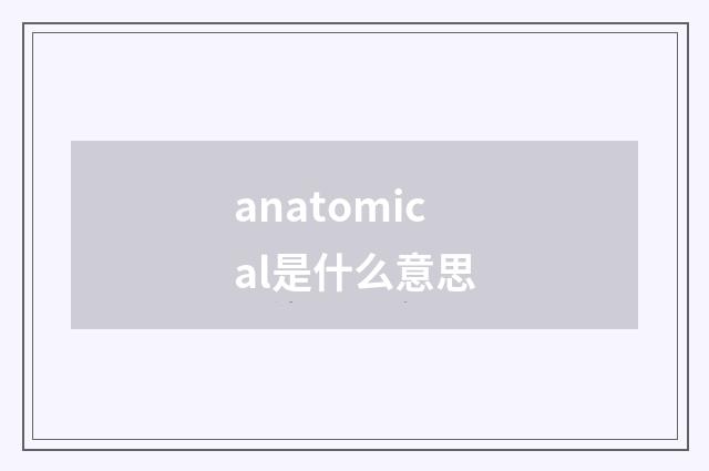 anatomical是什么意思