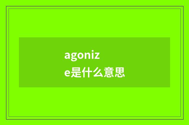agonize是什么意思