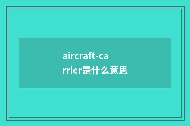 aircraft-carrier是什么意思
