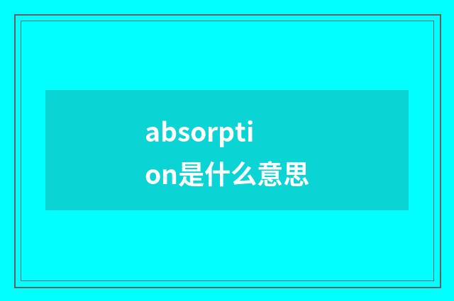 absorption是什么意思