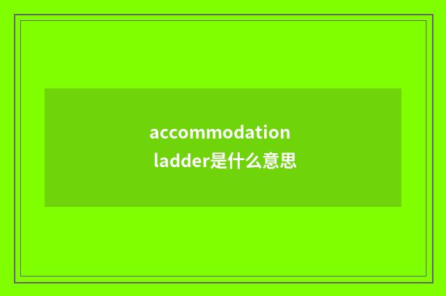 accommodation ladder是什么意思