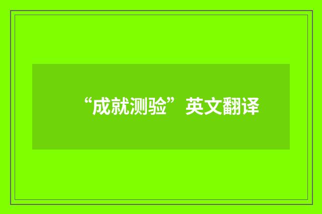 “成就测验”英文翻译