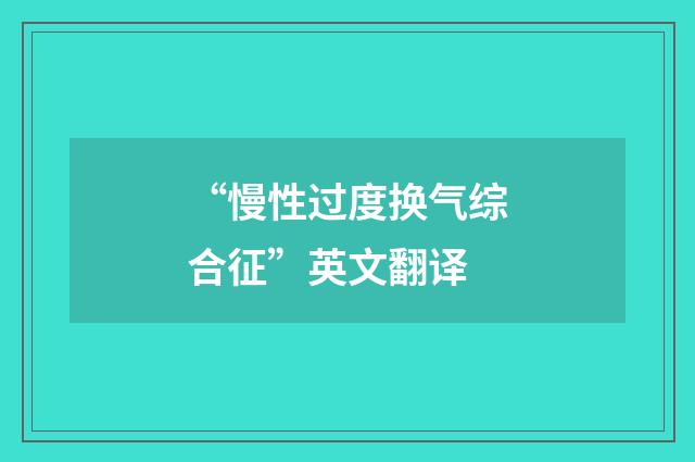 “慢性过度换气综合征”英文翻译