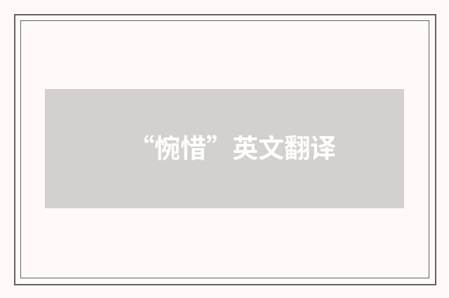 “惋惜”英文翻译