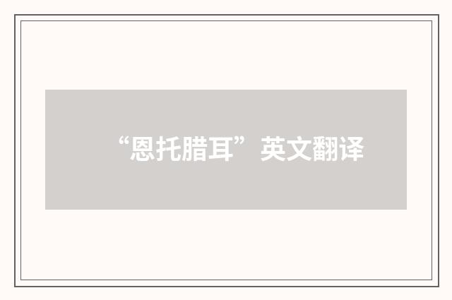 “恩托腊耳”英文翻译