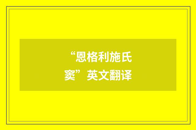 “恩格利施氏窦”英文翻译
