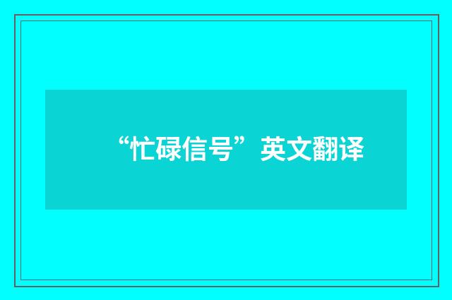 “忙碌信号”英文翻译