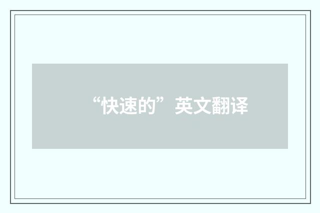 “快速的”英文翻译