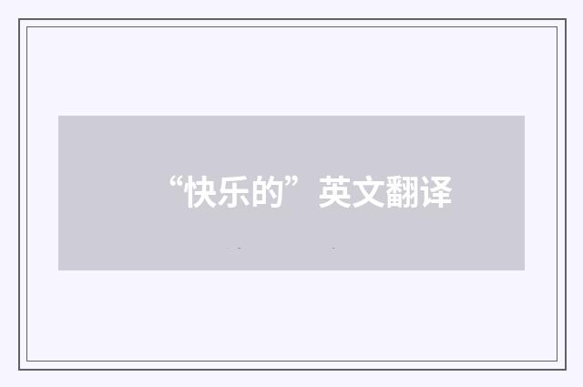 “快乐的”英文翻译